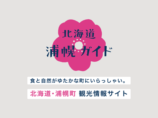 アクセス - 北海道・浦幌町 観光情報サイト